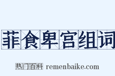 菲食卑宫组词是什么意思的图片